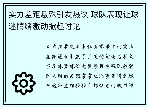 实力差距悬殊引发热议 球队表现让球迷情绪激动掀起讨论