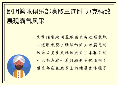 姚明篮球俱乐部豪取三连胜 力克强敌展现霸气风采