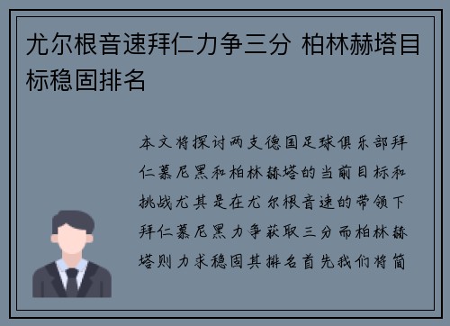 尤尔根音速拜仁力争三分 柏林赫塔目标稳固排名