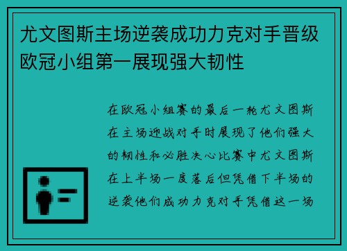 尤文图斯主场逆袭成功力克对手晋级欧冠小组第一展现强大韧性