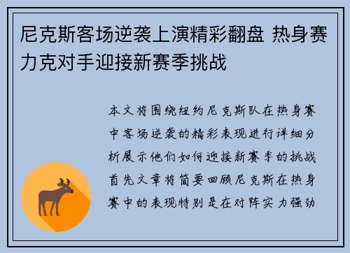 尼克斯客场逆袭上演精彩翻盘 热身赛力克对手迎接新赛季挑战