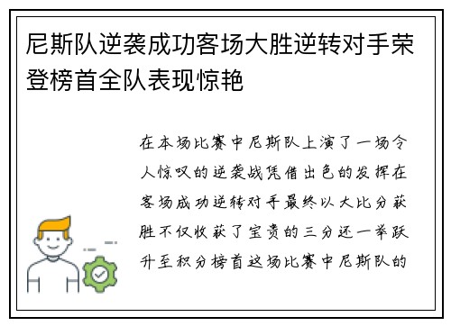 尼斯队逆袭成功客场大胜逆转对手荣登榜首全队表现惊艳
