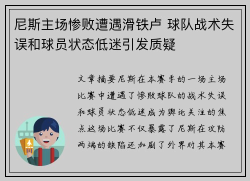 尼斯主场惨败遭遇滑铁卢 球队战术失误和球员状态低迷引发质疑