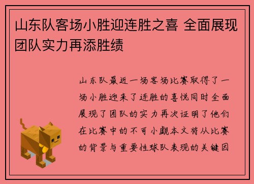 山东队客场小胜迎连胜之喜 全面展现团队实力再添胜绩