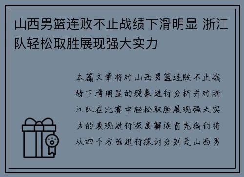 山西男篮连败不止战绩下滑明显 浙江队轻松取胜展现强大实力