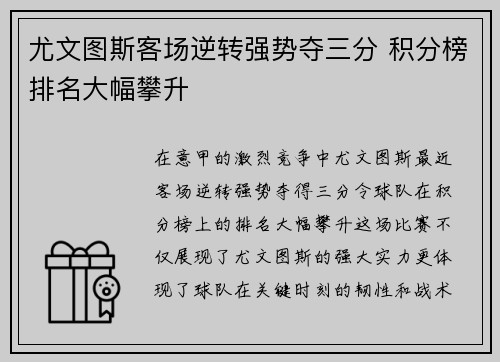 尤文图斯客场逆转强势夺三分 积分榜排名大幅攀升