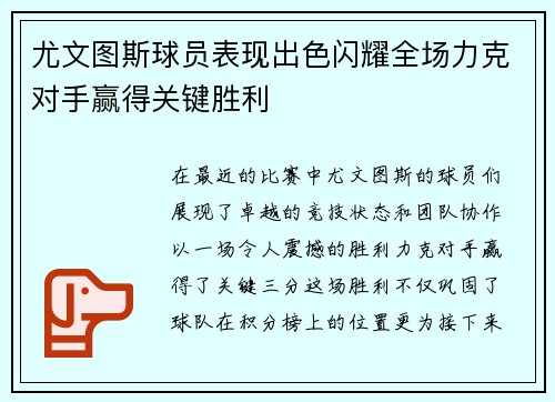 尤文图斯球员表现出色闪耀全场力克对手赢得关键胜利