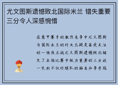 尤文图斯遗憾败北国际米兰 错失重要三分令人深感惋惜