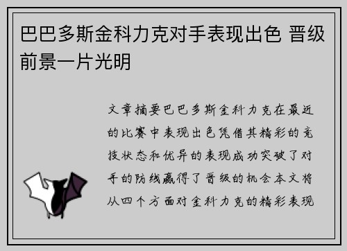 巴巴多斯金科力克对手表现出色 晋级前景一片光明