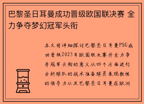 巴黎圣日耳曼成功晋级欧国联决赛 全力争夺梦幻冠军头衔