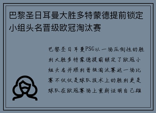 巴黎圣日耳曼大胜多特蒙德提前锁定小组头名晋级欧冠淘汰赛