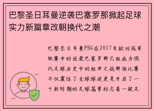 巴黎圣日耳曼逆袭巴塞罗那掀起足球实力新篇章改朝换代之潮