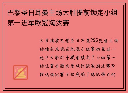 巴黎圣日耳曼主场大胜提前锁定小组第一进军欧冠淘汰赛