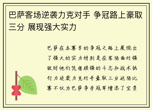 巴萨客场逆袭力克对手 争冠路上豪取三分 展现强大实力