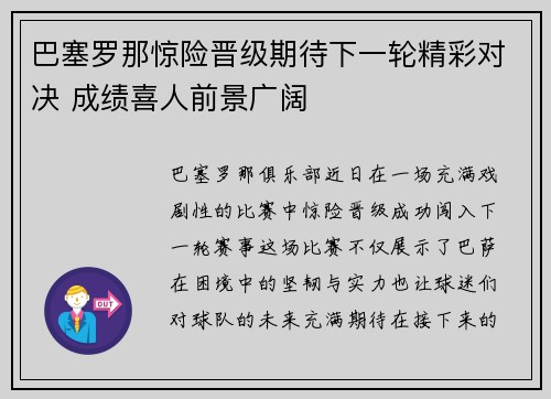 巴塞罗那惊险晋级期待下一轮精彩对决 成绩喜人前景广阔