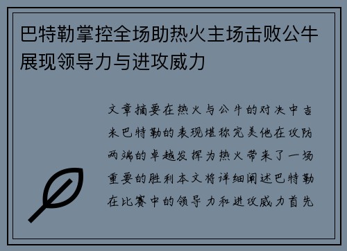 巴特勒掌控全场助热火主场击败公牛展现领导力与进攻威力