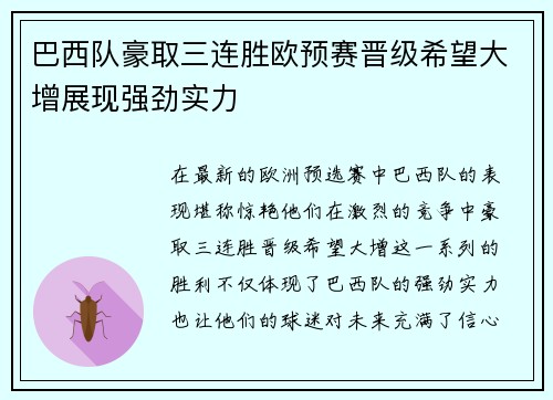 巴西队豪取三连胜欧预赛晋级希望大增展现强劲实力