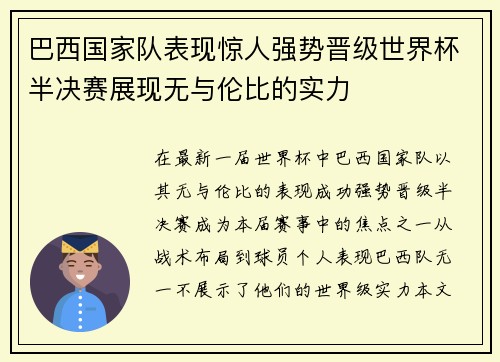 巴西国家队表现惊人强势晋级世界杯半决赛展现无与伦比的实力