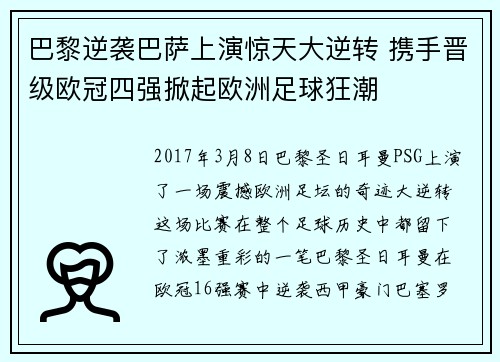 巴黎逆袭巴萨上演惊天大逆转 携手晋级欧冠四强掀起欧洲足球狂潮