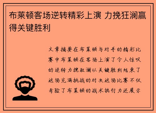 布莱顿客场逆转精彩上演 力挽狂澜赢得关键胜利