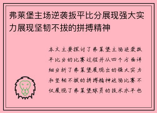 弗莱堡主场逆袭扳平比分展现强大实力展现坚韧不拔的拼搏精神