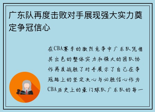 广东队再度击败对手展现强大实力奠定争冠信心