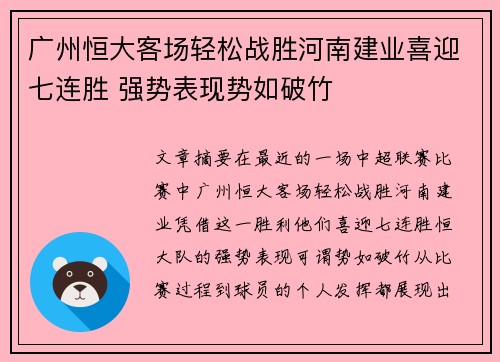 广州恒大客场轻松战胜河南建业喜迎七连胜 强势表现势如破竹