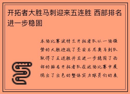 开拓者大胜马刺迎来五连胜 西部排名进一步稳固