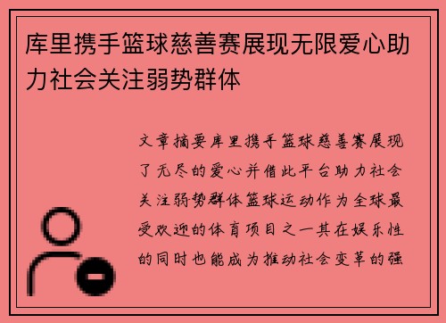 库里携手篮球慈善赛展现无限爱心助力社会关注弱势群体