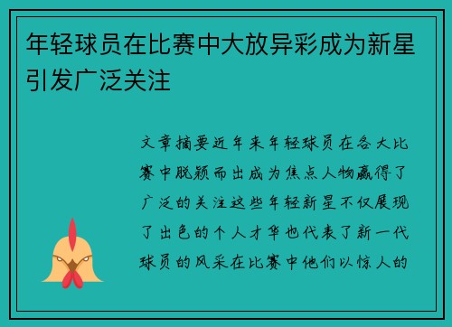 年轻球员在比赛中大放异彩成为新星引发广泛关注