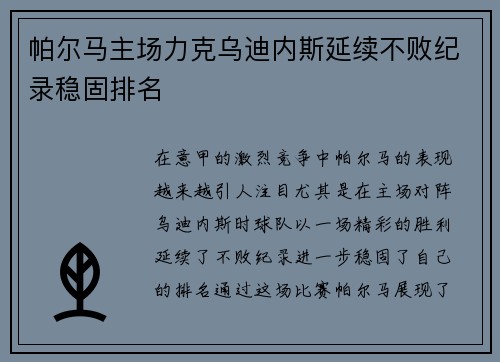 帕尔马主场力克乌迪内斯延续不败纪录稳固排名