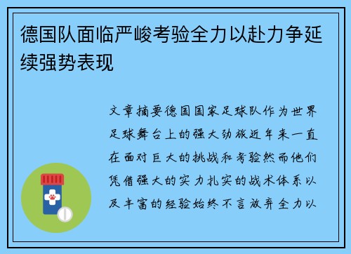 德国队面临严峻考验全力以赴力争延续强势表现