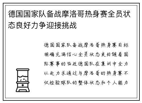 德国国家队备战摩洛哥热身赛全员状态良好力争迎接挑战