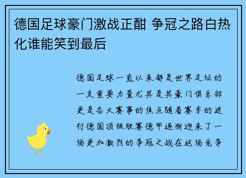德国足球豪门激战正酣 争冠之路白热化谁能笑到最后