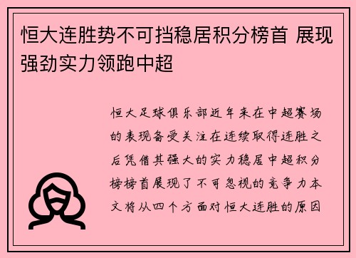 恒大连胜势不可挡稳居积分榜首 展现强劲实力领跑中超