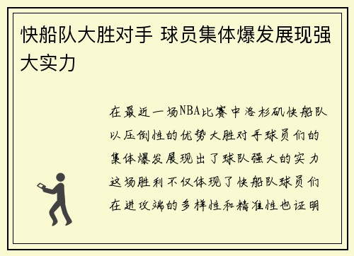 快船队大胜对手 球员集体爆发展现强大实力