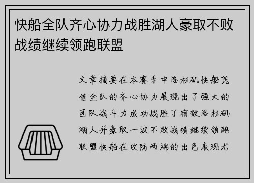 快船全队齐心协力战胜湖人豪取不败战绩继续领跑联盟