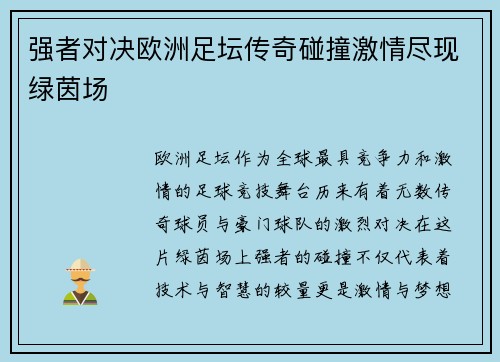 强者对决欧洲足坛传奇碰撞激情尽现绿茵场
