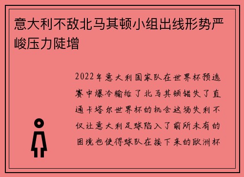 意大利不敌北马其顿小组出线形势严峻压力陡增