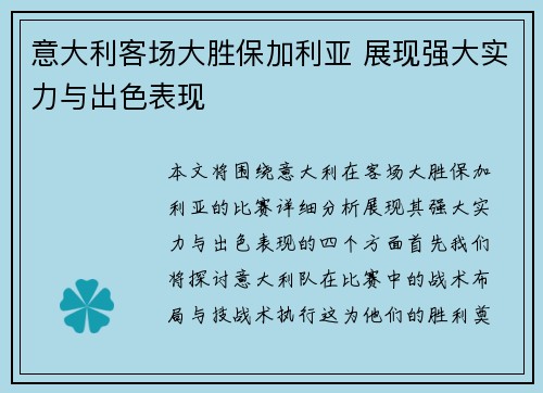 意大利客场大胜保加利亚 展现强大实力与出色表现