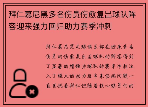 拜仁慕尼黑多名伤员伤愈复出球队阵容迎来强力回归助力赛季冲刺