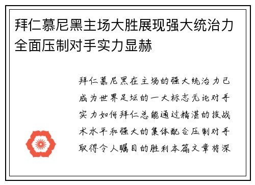拜仁慕尼黑主场大胜展现强大统治力全面压制对手实力显赫