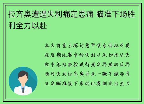 拉齐奥遭遇失利痛定思痛 瞄准下场胜利全力以赴