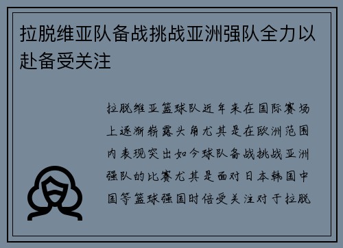 拉脱维亚队备战挑战亚洲强队全力以赴备受关注