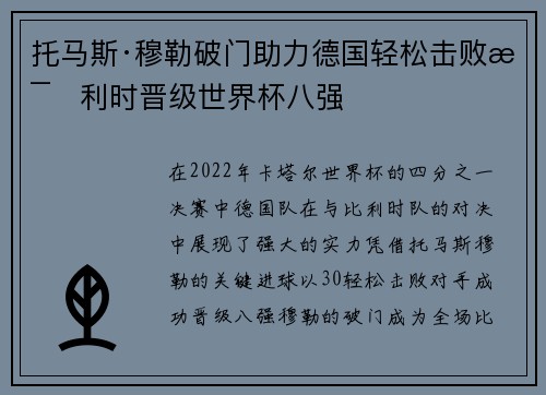 托马斯·穆勒破门助力德国轻松击败比利时晋级世界杯八强