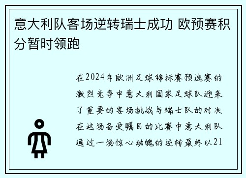 意大利队客场逆转瑞士成功 欧预赛积分暂时领跑