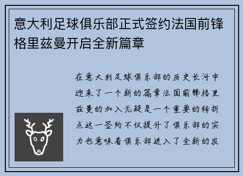 意大利足球俱乐部正式签约法国前锋格里兹曼开启全新篇章