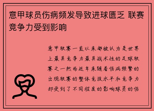 意甲球员伤病频发导致进球匮乏 联赛竞争力受到影响