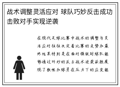 战术调整灵活应对 球队巧妙反击成功击败对手实现逆袭