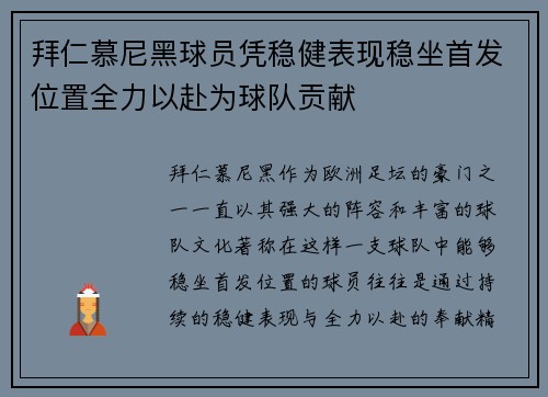 拜仁慕尼黑球员凭稳健表现稳坐首发位置全力以赴为球队贡献